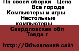Пк своей сборки › Цена ­ 79 999 - Все города Компьютеры и игры » Настольные компьютеры   . Свердловская обл.,Тавда г.